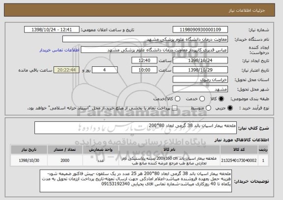 استعلام ملحفه بیمار اسپان باند 38 گرمی ابعاد 80*200 