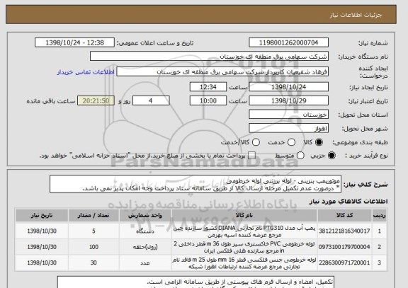 استعلام موتورپمپ بنزینی - لوله برزنتی لوله خرطومی
* درصورت عدم تکمیل مرحله ارسال کالا از طریق سامانه ستاد پرداخت وجه امکان پذیر نمی باشد.