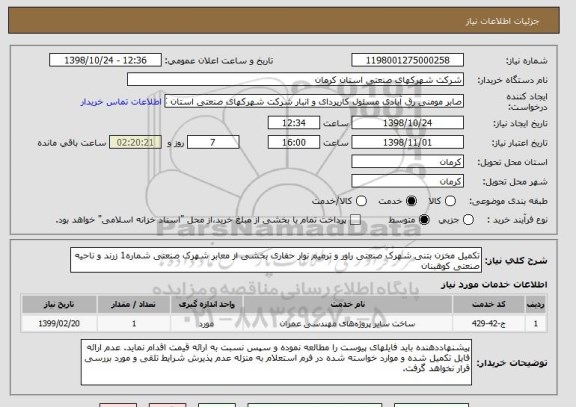 استعلام تکمیل مخزن بتنی شهرک صنعتی راور و ترمیم نوار حفاری بخشی از معابر شهرک صنعتی شماره1 زرند و ناحیه صنعتی کوهبنان 