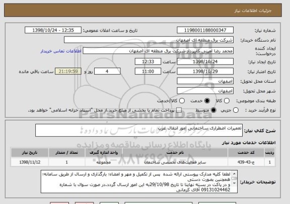 استعلام تعمیرات اضطراری ساختمانی امور انتقال غرب