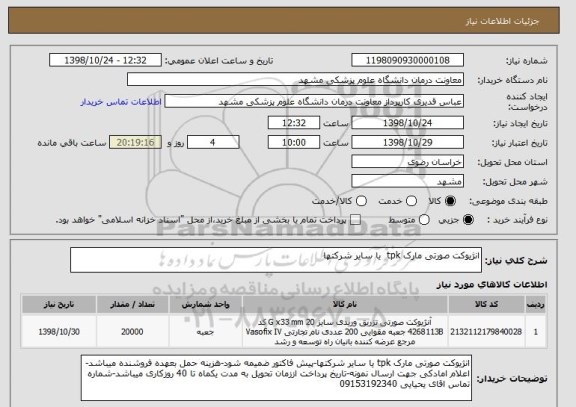 استعلام انژیوکت صورتی مارک tpk  یا سایر شرکتها