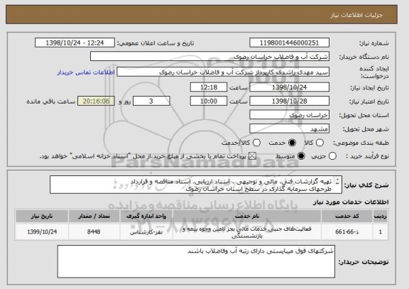 استعلام تهیه گزارشات فنی، مالی و توجیهی ، اسناد ارزیابی، اسناد مناقصه و قرارداد 
طرحهای سرمایه گذاری در سطح استان خراسان رضوی
