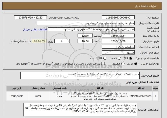 استعلام چسب انژوکت پزشکی سایز 6*8 مارک دورنیکا یا سایر شرکتها 