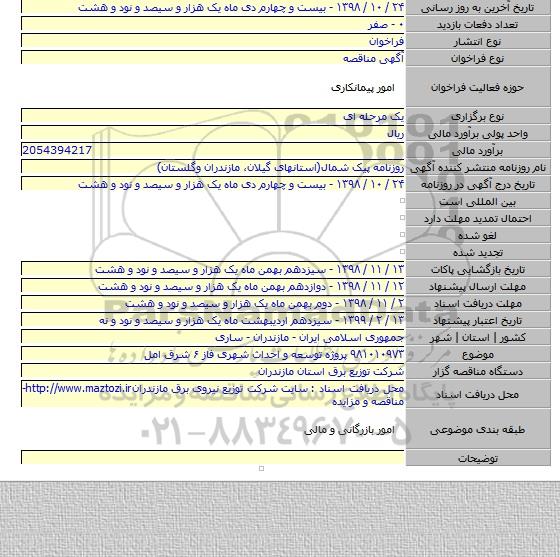 ۹۸۱۰۱۰۹۷۳ پروژه توسعه و احداث شهری فاز ۶ شرق امل