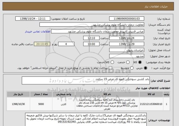 استعلام باند کشی سوختگی قهوه ای عرض 15 سانت 