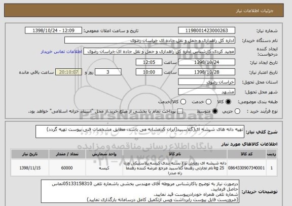 استعلام تهیه دانه های شیشه ای(گلاسبید(ایران کدمشابه می باشد، مطابق مشخصات فنی پیوست تهیه گردد)
