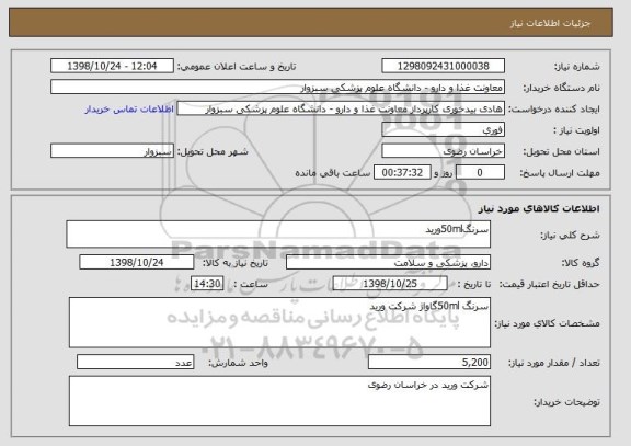 استعلام سرنگ50mlورید