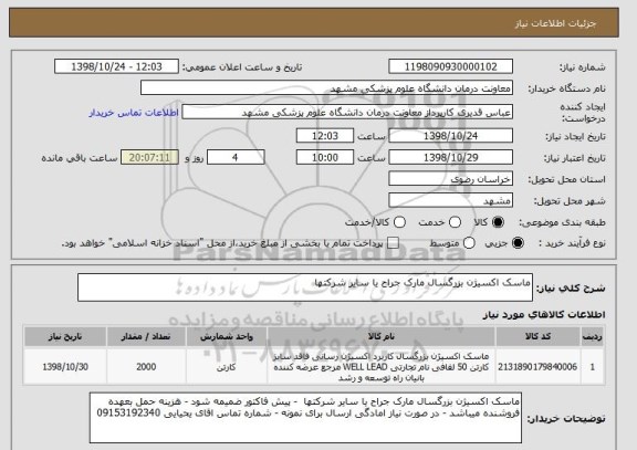 استعلام ماسک اکسیژن بزرگسال مارک جراح یا سایر شرکتها