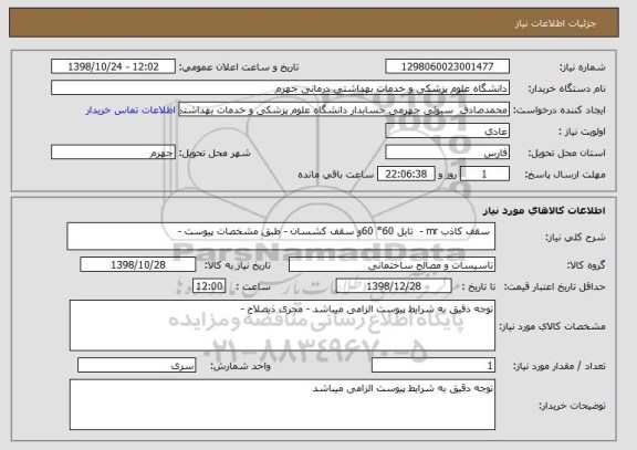 استعلام  سقف کاذب mr -  تایل 60* 60و سقف کشسان - طبق مشخصات پیوست -