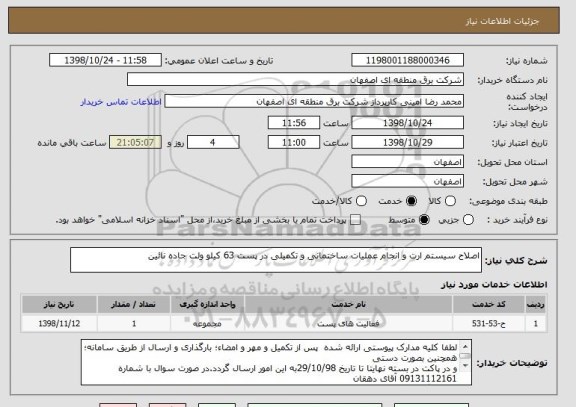 استعلام اصلاح سیستم ارت و انجام عملیات ساختمانی و تکمیلی در پست 63 کیلو ولت جاده نائین