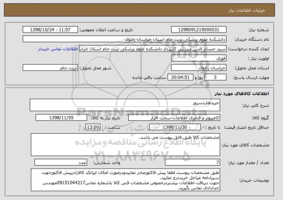 استعلام خریدهاردسرور