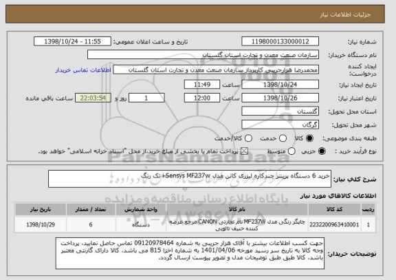 استعلام خرید 6 دستگاه پرینتر چندکاره لیزری کانن مدل i-Sensys MF237w تک رنگ
