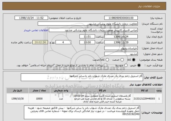 استعلام گاز استریل زخم بندی یک عددی مارک شهاب باند یا سایر شرکتها