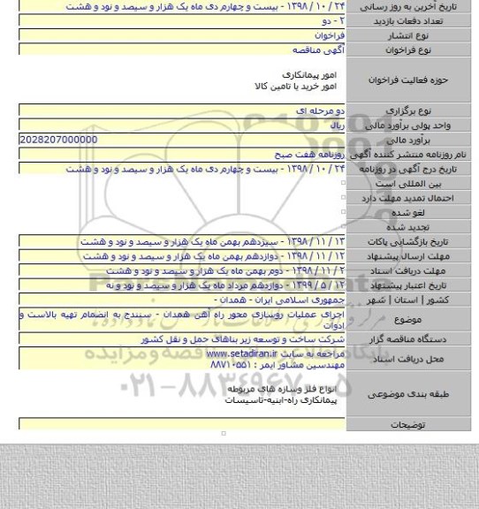 اجرای عملیات روسازی محور راه آهن همدان - سنندج به انضمام تهیه بالاست و ادوات