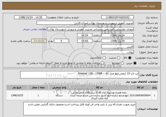 استعلام لپ تاپ 15 اینچی لنوو مدل Ideapad 130 - 15IKB – AC