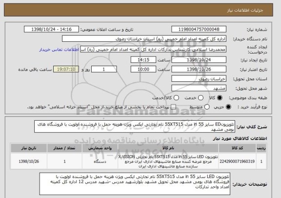 استعلام تلویزیونED سایز 55 in مدل 55XT515 نام تجارتی ایکس ویژن هزینه حمل با فروشنده اولویت با فروشگاه های بومی مشهد 