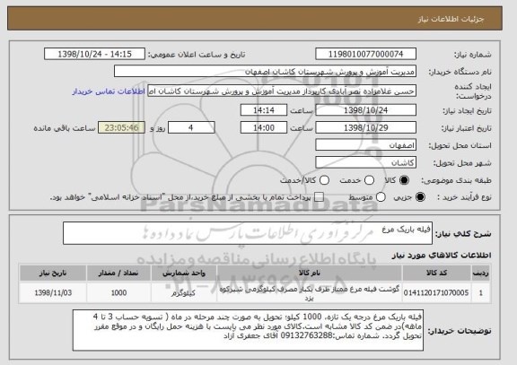 استعلام فیله باریک مرغ