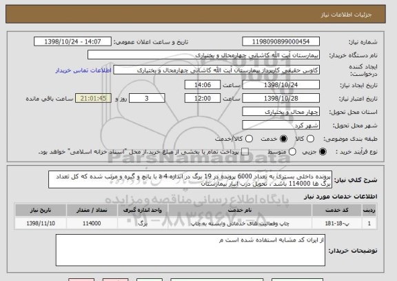 استعلام پرونده داخلی بستری به تعداد 6000 پرونده در 19 برگ در اندازه 4 a با پانچ و گیره و مرتب شده که کل تعداد برگ ها 114000 باشد . تحویل درب انبار بیمارستان 