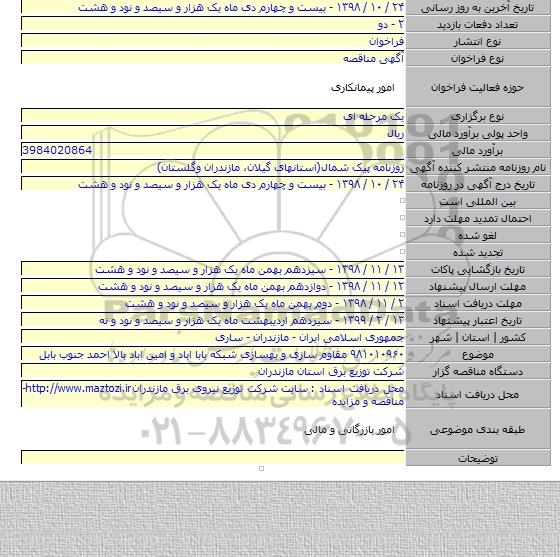 ۹۸۱۰۱۰۹۶۰ مقاوم سازی و بهسازی شبکه بابا اباد و امین اباد بالا احمد جنوب بابل