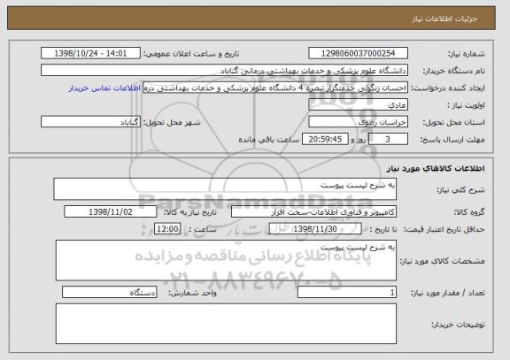 استعلام به شرح لیست پیوست