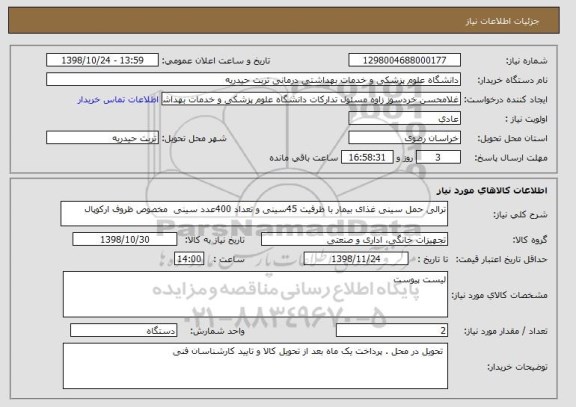 استعلام ترالی حمل سینی غذای بیمار با ظرفیت 45سینی و تعداد 400عدد سینی  مخصوص ظروف ارکوپال