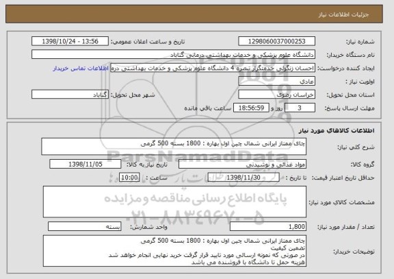 استعلام چای ممتاز ایرانی شمال چین اول بهاره : 1800 بسته 500 گرمی