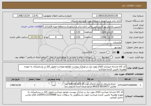 استعلام کد کالا مشابه میباشد-کالای مورد نیاز در مدارک پیوست موجود میباشد-تحویل کالا در بندرامیرآباد به عهده وهزینه تامیین کننده میباشد