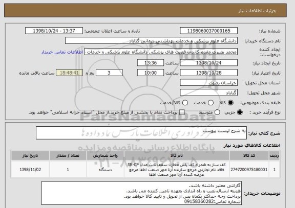 استعلام به شرح لیست پیوست