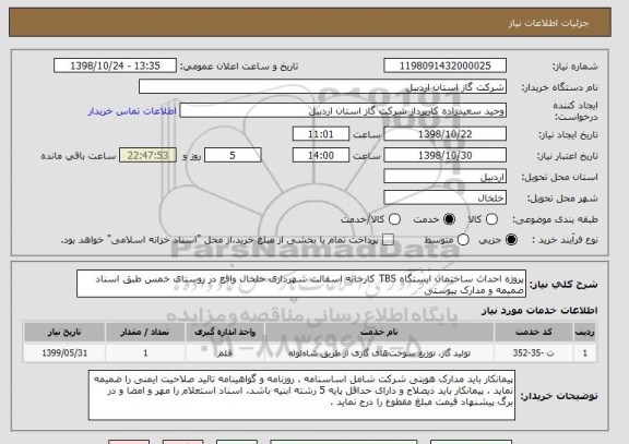 استعلام پروژه احداث ساختمان ایستگاه TBS کارخانه اسفالت شهرداری خلخال واقع در روستای خمس طبق اسناد ضمیمه و مدارک پیوستی