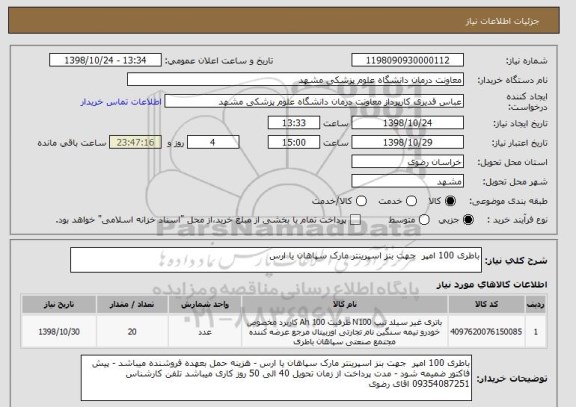 استعلام باطری 100 امپر  جهت بنز اسپرینتر مارک سپاهان یا ارس