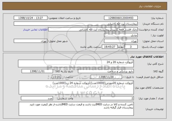 استعلام آنژیوکت شماره 20 و 24