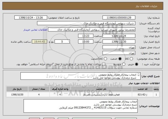 استعلام انتخاب پیمانکار همکار روابط عمومی 
شرح درمدارک پیوستی موجود می باشد 
شماره تماس جهت سوالات 41463115 _ 09123844372 میثم کربلایی