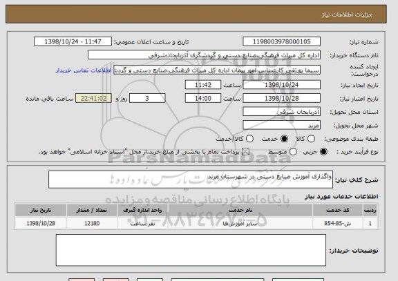 استعلام واگذاری آموزش صنایع دستی در شهرستان مرند