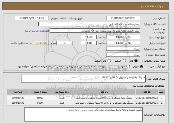 استعلام سرنگ یکبارمصرف تزریق 5 ml و2/5 ml 