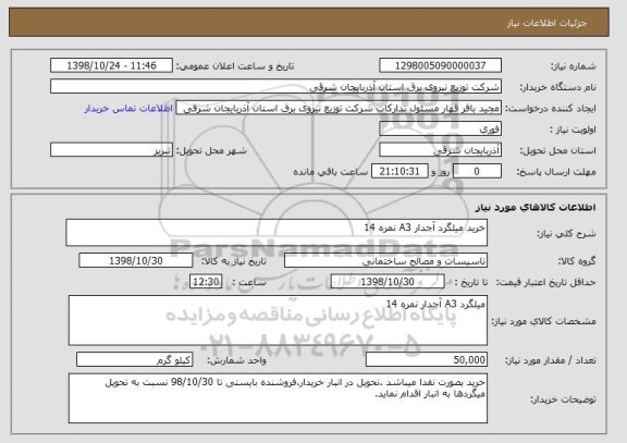 استعلام خرید میلگرد آجدار A3 نمره 14 