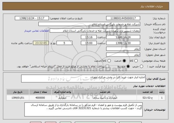 استعلام اجاره انبار جهت خرید کلزا در بخش مرکزی مهران 