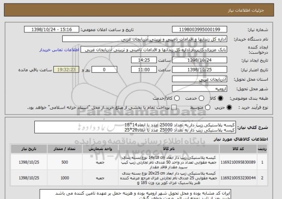 استعلام کیسه پلاستیکی زیپ دار به تعداد 25000 عدد با ابعاد14*18
کیسه پلاستیکی زیپ دار به تعداد 25000 عدد با ابعاد20*25