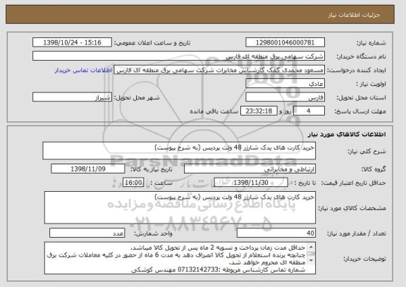 استعلام خرید کارت های یدک شارژر 48 ولت پردیس (به شرح پیوست)