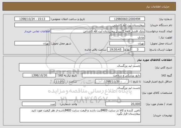 استعلام چست لید بزرگسال , سامانه تدارکات الکترونیکی دولت 