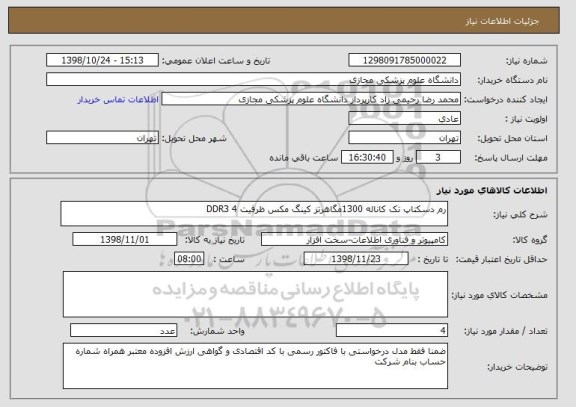 استعلام رم دسکتاپ تک کاناله 1300مگاهرتز کینگ مکس ظرفیت 4 DDR3