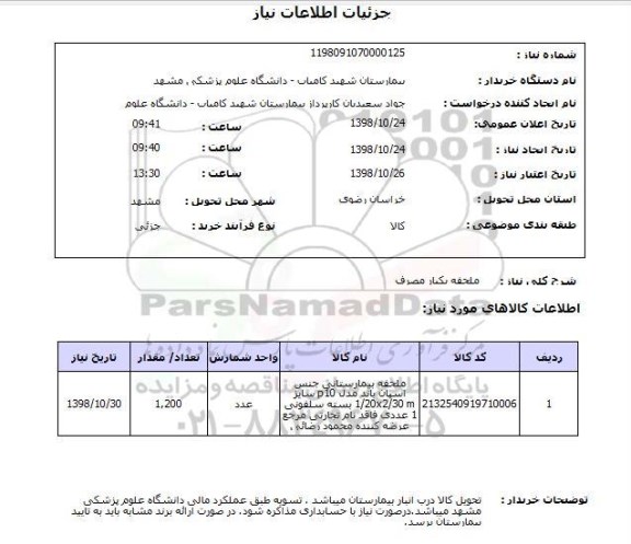 استعلام ملحفه یکبار مصرف