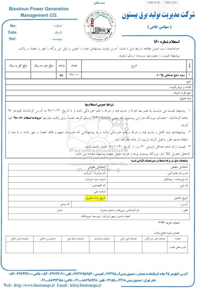 استعلام, استعلام سود مایع صنعتی 5%