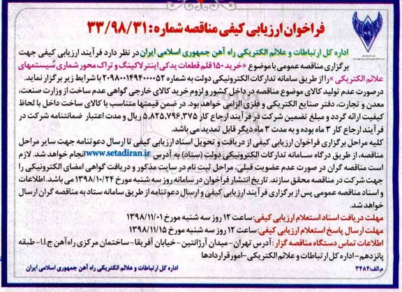 فراخوان ارزیابی کیفی , فراخوان ارزیابی کیفی خرید 150 قلم قطعات یدکی اینترلاکینگ و  تراک محور