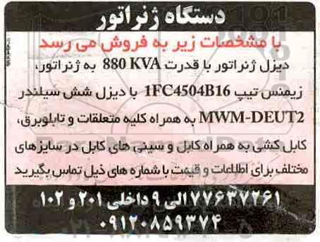 مزایده دستگاه ژنراتور
