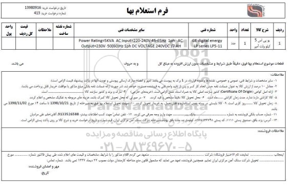 استعلام، استعلام ​یو پی اس 5 کیلوولت آمپر 	