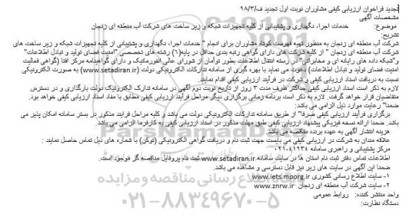تجدید فراخوان ارزیابی کیفی مشاوران, تجدید فراخوان خدمات اجرا، نگهداری و پشتیبانی از کلیه تجهیزات شبکه و ...
