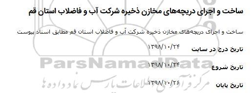 مناقصه ، مناقصه ساخت و اجرای دریچه های مخازن ذخیره شرکت 