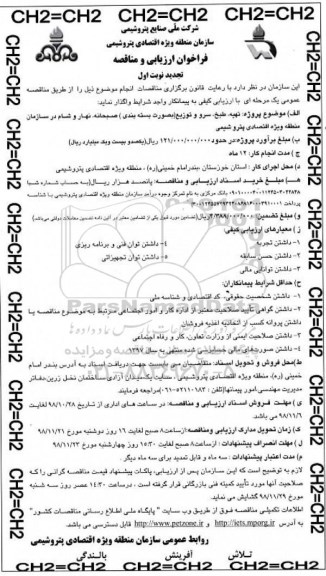 تجدید فراخوان ارزیابی و مناقصه , مناقصه تهیه ، طبخ ، سرو و توزیع- تجدید