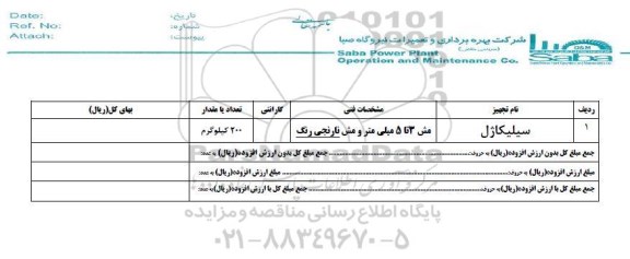 استعلام ، استعلام سیلیکاژل 
