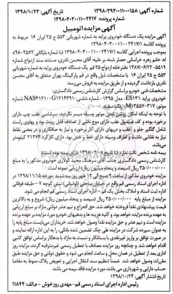 مزایده، مزایده فروش یک دستگاه خودروی پراید ES131 